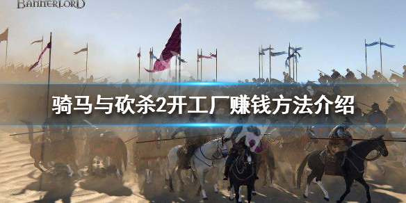 骑马与砍杀2怎么开工厂 骑马与砍杀2如何开厂