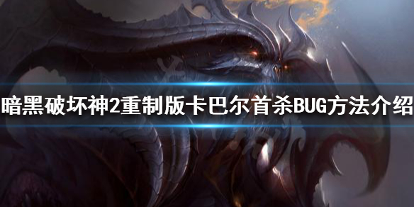 暗黑破坏神2重制版首杀BUG怎么卡 暗黑破坏神2重制版 首杀bug