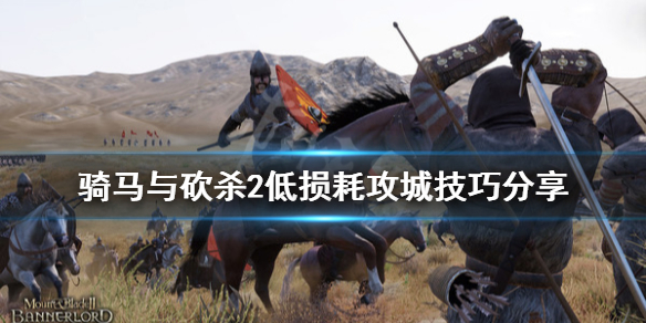 骑马与砍杀2低损耗怎么攻城（骑马与砍杀2消耗品）