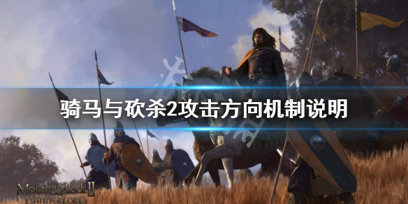 骑马与砍杀2攻击方向有哪些 骑马与砍杀2攻击方向有哪些选项