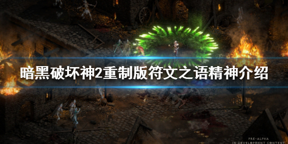 暗黑破坏神2重制版符文之语有哪些 暗黑破坏神2符文之语大全1.10版本