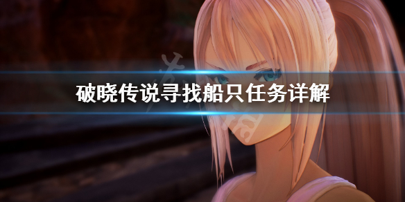 破晓传说寻找船只任务怎么做（破晓传说寻找船只任务怎么做的）