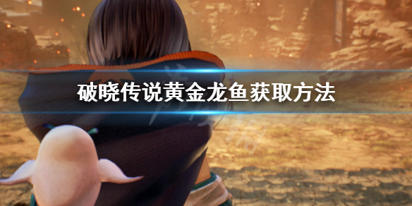 破晓传说黄金龙鱼怎么钓 破晓传说黄金鲶