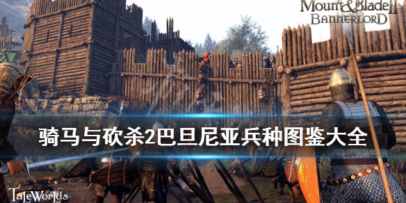 骑马与砍杀2巴旦尼亚兵种图鉴大全（骑砍2巴旦尼亚兵种在哪）