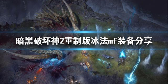 暗黑破坏神2重制版冰法怎么mf装备 暗黑2重制版冰法装备选择