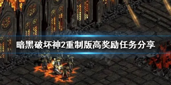 暗黑破坏神2重制版哪些任务不能错过 暗黑破坏神2重制版必做任务