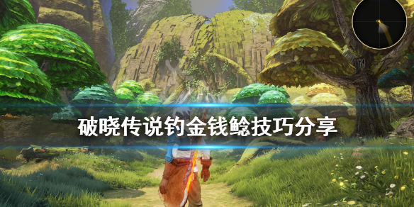 破晓传说金钱鲶怎么钓 破晓传说 黄金鲶