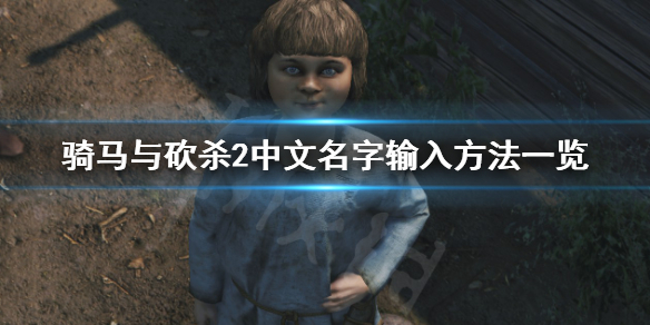 骑马与砍杀2中文名字怎么输（骑马与砍杀2输入中文名字）