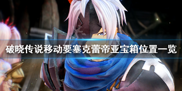 破晓传说移动要塞克蕾帝亚宝箱在哪（破晓传说移动要塞第三层门怎么开）