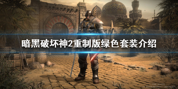 暗黑破坏神2重制版绿色套装有用吗（暗黑破坏神2绿色装备好吗）