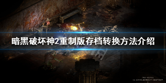 暗黑破坏神2重制版怎么用原版存档（暗黑破坏神2重制版怎么用原版存档下载）