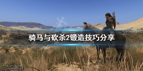 骑马与砍杀2锻造系统怎么玩（骑马与砍杀2锻造系统介绍）