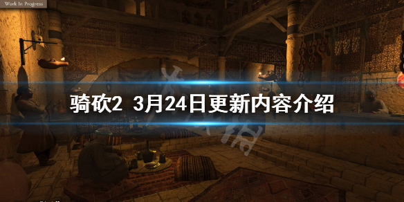 骑马与砍杀23月24日更新了什么（骑马与砍杀28月更新）