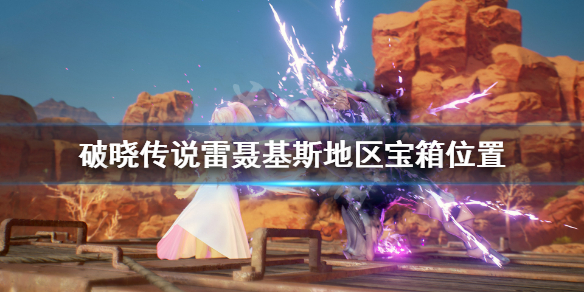 破晓传说雷聂基斯宝箱在哪（破晓传说雷纳遗迹）