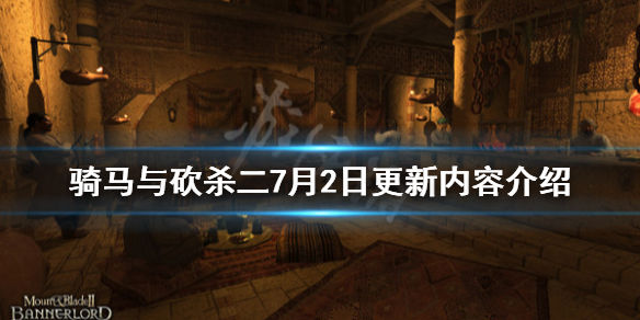 骑马与砍杀27月2日更新内容介绍（骑马与砍杀21.52更新内容）