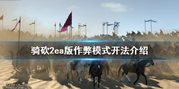 骑马与砍杀2ea版作弊怎么开 骑马与砍杀2作弊台代码