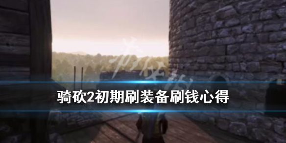 骑马与砍杀2怎么刷装备（骑马与砍杀2装备刷新机制）