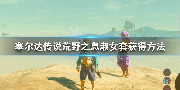 塞尔达传说荒野之息淑女装怎么获得 塞尔达传说 淑女装