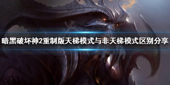 暗黑破坏神2重制版天梯是什么 暗黑2重制 天梯