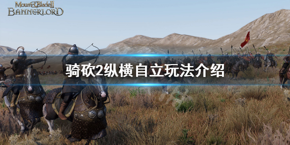 骑马与砍杀21.4.1怎么自立 骑马与砍杀21.6自立