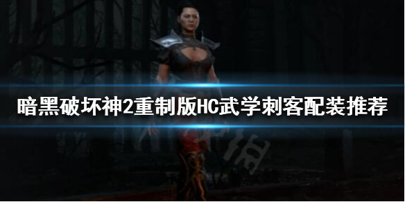 暗黑破坏神2重制版专家模式怎么玩（暗黑破坏神2 专家模式）