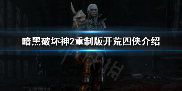 暗黑破坏神2重制版开荒四侠是谁（暗黑二开荒四侠）