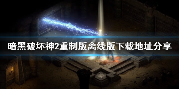 暗黑破坏神2重制版离线版下载地址 暗黑破坏神2离线单机版