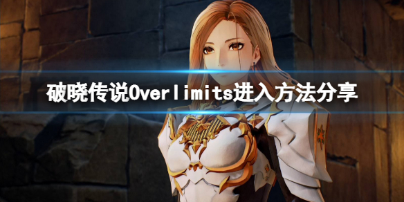 破晓传说Overlimits状态怎么进（破晓传说怎么进入ovl状态）