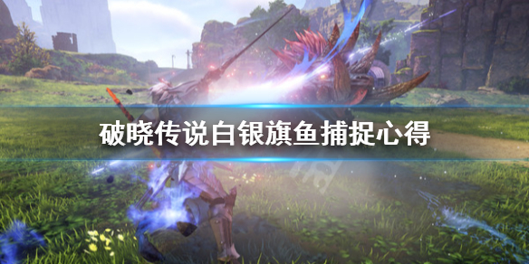 破晓传说白银旗鱼怎么钓（破晓传说钓鱼白金）