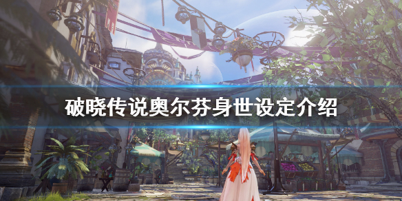 破晓传说奥尔芬身份是什么（破晓传说奥尔芬身份是什么）