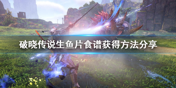 破晓传说生鱼片怎么做（破晓传说鱼的种类）