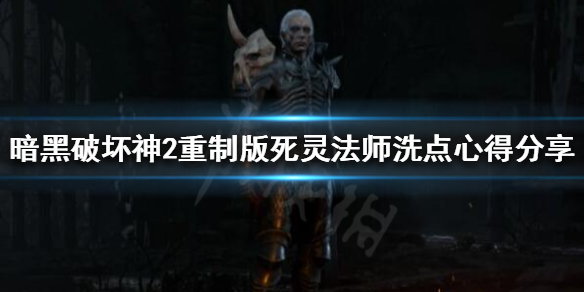 暗黑破坏神2重制版洗点后铁魔消失 暗黑破坏神2重制版洗点后铁魔消失了吗