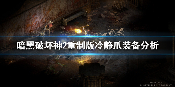 暗黑破坏神2重制版冷静爪好用吗 暗黑2安雅冷静爪