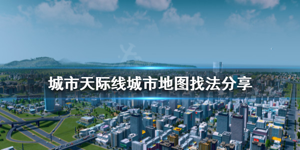 城市天际线新手规划图怎么找（城市天际线新手规划图视频）