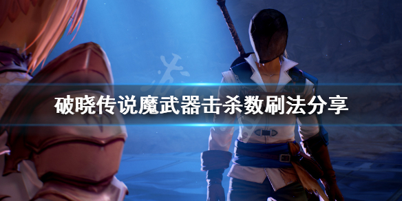 破晓传说魔武器属性怎么刷 破晓传说魔武器是什么