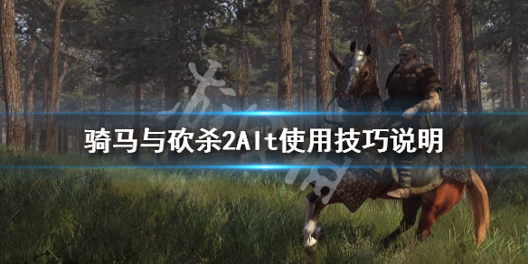 骑马与砍杀2Alt有什么作用 骑马与砍杀2application