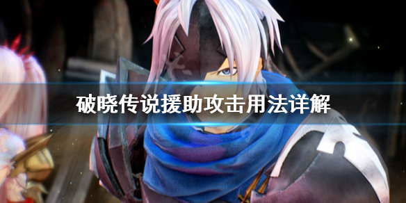 破晓传说援助攻击怎么用（破晓传说辅助）