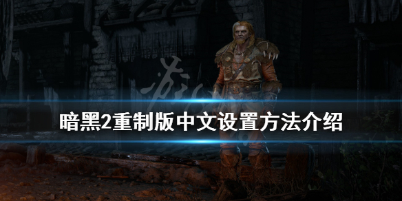暗黑2重制版中文怎么设置 暗黑二重制版怎么调中文