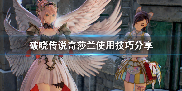 破晓传说奇莎兰怎么用（破晓传说奇莎兰怎么玩）