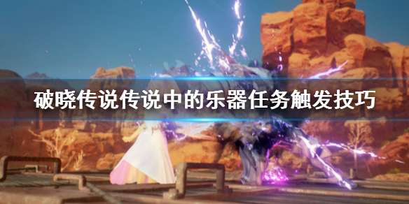 破晓传说传说中的乐器去哪找（破晓传说解开谜题获得传说之乐器）