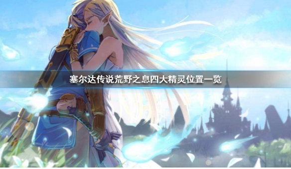 塞尔达传说荒野之息四大精灵在哪 塞尔达传说四大精灵位置
