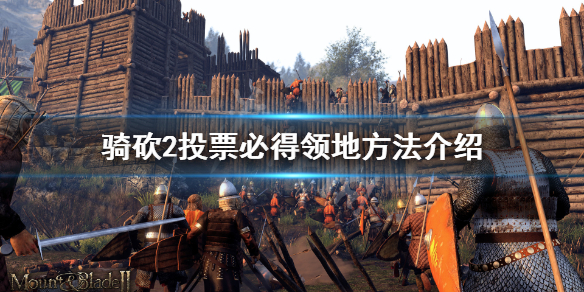 骑马与砍杀2领地怎么必得（骑马与砍杀2领地有什么用）