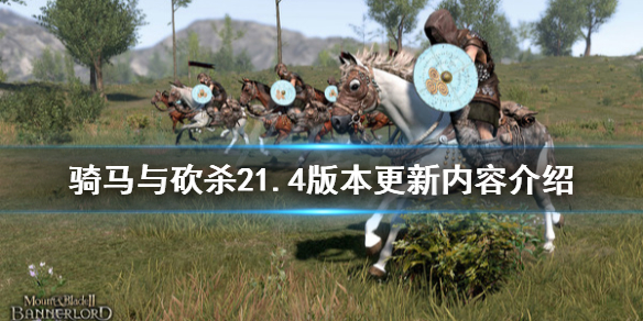 骑马与砍杀25月15日更新了什么 骑马与砍杀28月更新