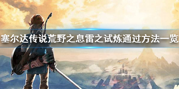 塞尔达传说荒野之息雷之试炼怎么过（雷之试炼 塞尔达）