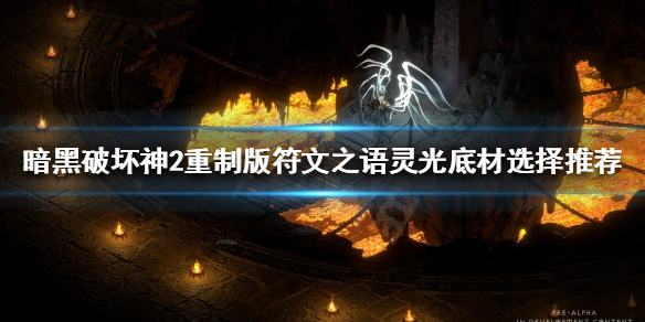 暗黑破坏神2重制版灵光好用吗（暗黑破坏神2重制版灵光好用吗值得买吗）