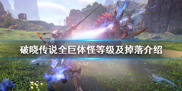 破晓传说巨体怪位置汇总（破晓传说巨体可以重复打吗）