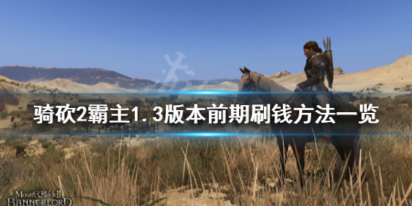 骑马与砍杀21.3版本怎么刷钱 骑马与砍杀21.54赚钱