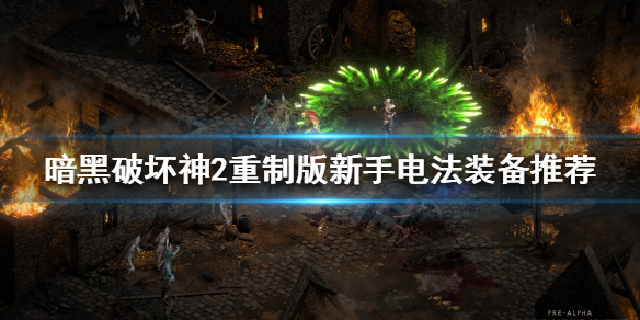 暗黑破坏神2重制版新手电法怎么玩（暗黑破坏神2重制版新手电法怎么玩视频）
