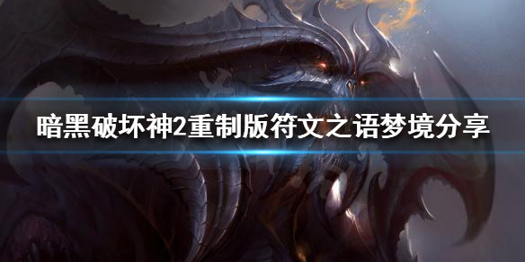 暗黑破坏神2重制版梦境如何制作（暗黑破坏神2重制版梦境如何制作物品）