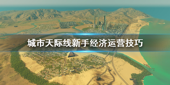 城市天际线新手怎么运营经济（城市天际线如何运营）